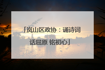 岚山区政协：诵诗词 话屈原 铭初心