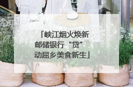峡江烟火焕新 邮储银行“贷” 动屈乡美食新生