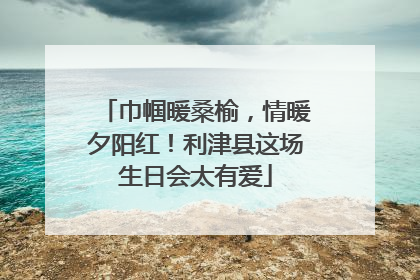 巾帼暖桑榆，情暖夕阳红！利津县这场生日会太有爱