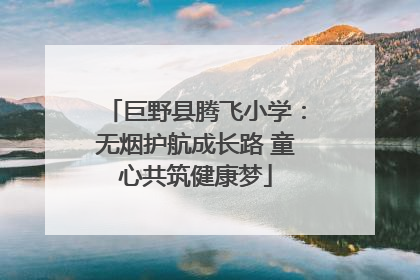 巨野县腾飞小学：无烟护航成长路 童心共筑健康梦