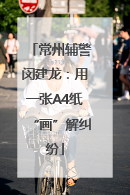 常州辅警闵建龙：用一张A4纸“画”解纠纷