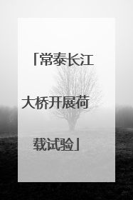常泰长江大桥开展荷载试验