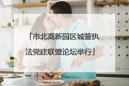 市北高新园区城管执法党建联盟论坛举行