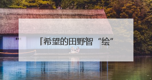 希望的田野智“绘”好“丰”景 “三夏”生产向“新”而行