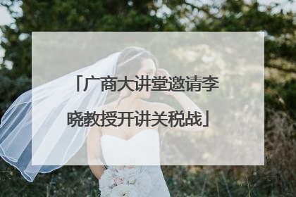 广商大讲堂邀请李晓教授开讲关税战
