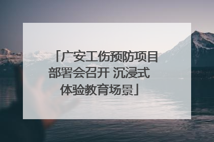 广安工伤预防项目部署会召开 沉浸式体验教育场景