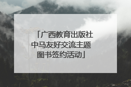 广西教育出版社中马友好交流主题图书签约活动