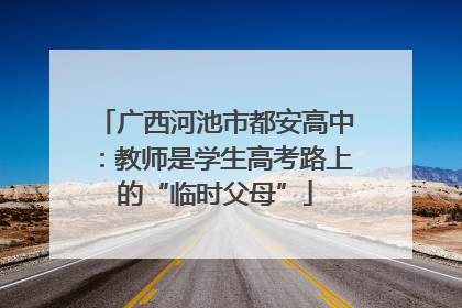 广西河池市都安高中：教师是学生高考路上的“临时父母”