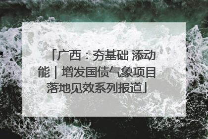 广西：夯基础 添动能｜增发国债气象项目落地见效系列报道