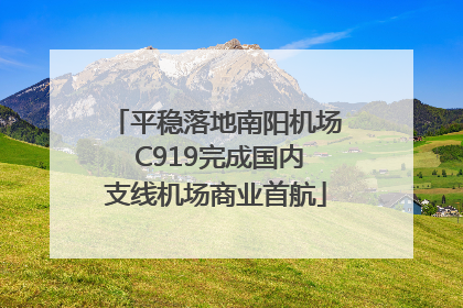 平稳落地南阳机场 C919完成国内支线机场商业首航