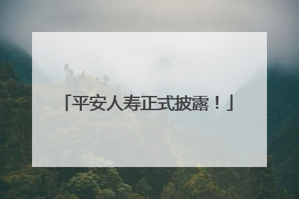 平安人寿正式披露！