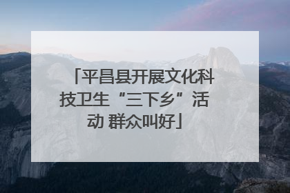 平昌县开展文化科技卫生“三下乡”活动 群众叫好