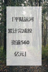 平陆运河累计完成投资逾560亿元
