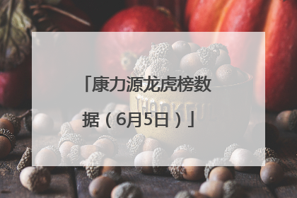 康力源龙虎榜数据（6月5日）