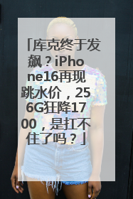 库克终于发飙？iPhone16再现跳水价，256G狂降1700，是扛不住了吗？