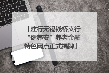 建行无锡钱桥支行“健养安”养老金融特色网点正式揭牌