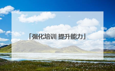 强化培训 提升能力