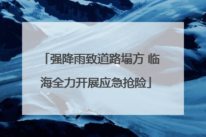 强降雨致道路塌方 临海全力开展应急抢险