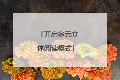 开启多元立体阅读模式