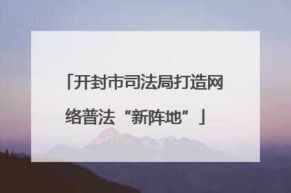 开封市司法局打造网络普法“新阵地”