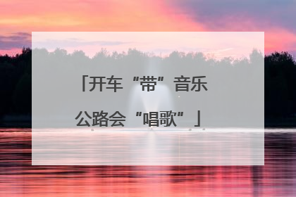 开车“带”音乐 公路会“唱歌”
