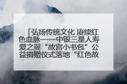 弘扬传统文化 赓续红色血脉——中银三星人寿爱之翼“故宫小书包”公益捐赠仪式落地“红色故都”江西瑞金