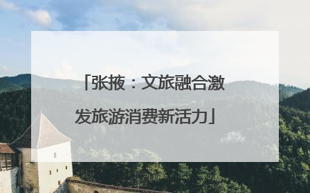 张掖：文旅融合激发旅游消费新活力