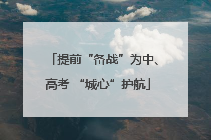 提前“备战”为中、高考 “城心”护航