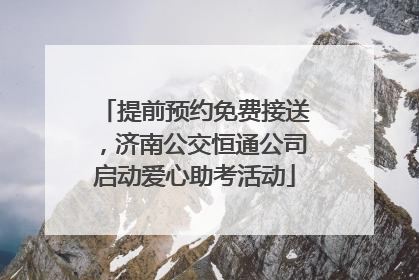 提前预约免费接送，济南公交恒通公司启动爱心助考活动