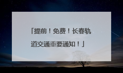 提前！免费！长春轨道交通重要通知！