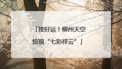 接好运！柳州天空惊现“七彩祥云”