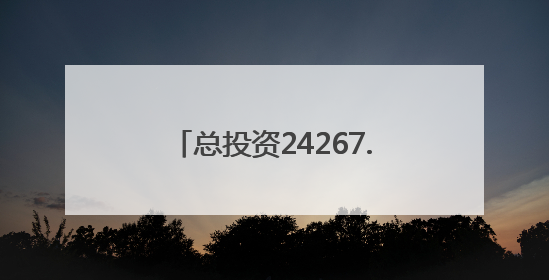 总投资24267.31万元！山西最新批复1个高校项目