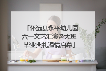 怀远县永平幼儿园六一文艺汇演暨大班毕业典礼温情启幕