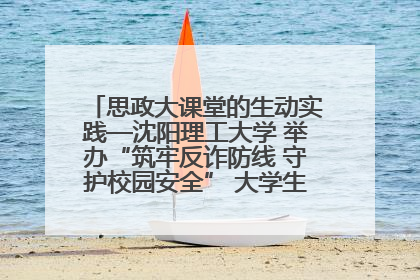 思政大课堂的生动实践—沈阳理工大学 举办“筑牢反诈防线 守护校园安全” 大学生反诈情景剧展演活动
