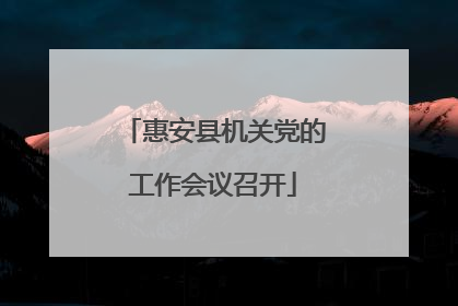 惠安县机关党的工作会议召开