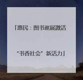 惠民：图书巡展激活“书香社会”新活力