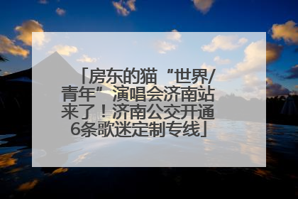 房东的猫“世界/青年”演唱会济南站来了！济南公交开通6条歌迷定制专线