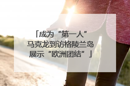 成为“第一人” 马克龙到访格陵兰岛展示“欧洲团结”