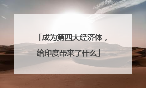 成为第四大经济体，给印度带来了什么