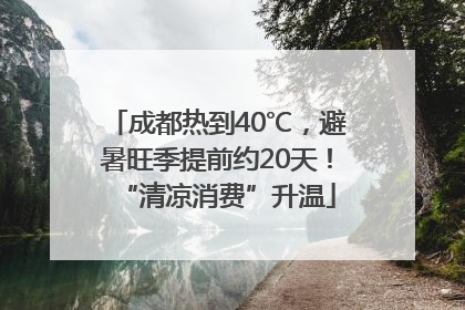 成都热到40℃，避暑旺季提前约20天！“清凉消费”升温