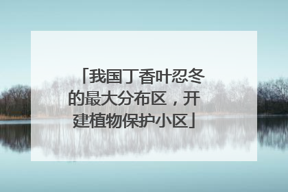 我国丁香叶忍冬的最大分布区，开建植物保护小区