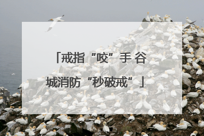 戒指“咬”手 谷城消防“秒破戒”