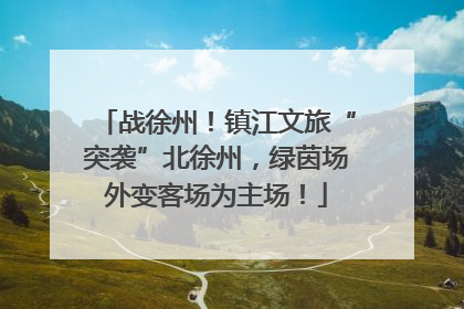战徐州！镇江文旅“突袭”北徐州，绿茵场外变客场为主场！