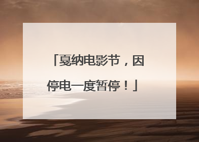 戛纳电影节，因停电一度暂停！