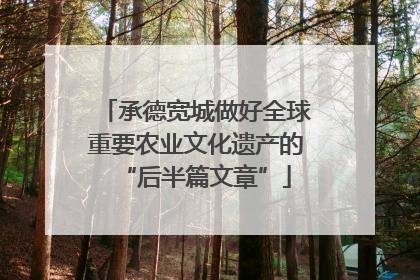 承德宽城做好全球重要农业文化遗产的“后半篇文章”