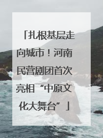 扎根基层走向城市！河南民营剧团首次亮相“中原文化大舞台”