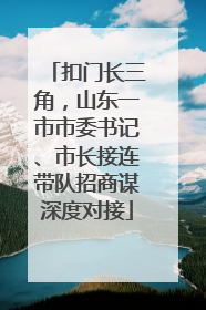 扣门长三角，山东一市市委书记、市长接连带队招商谋深度对接