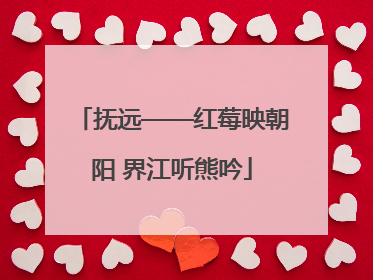 抚远——红莓映朝阳 界江听熊吟