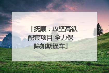 抚顺：攻坚高铁配套项目 全力保障如期通车