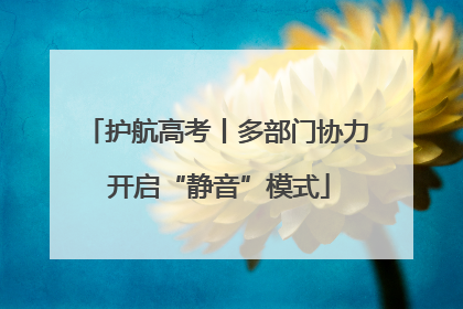 护航高考丨多部门协力 开启“静音”模式